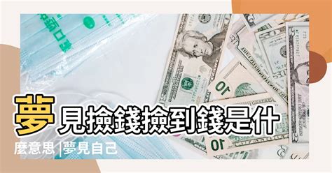 夢裡撿到錢|夢見錢是吉兆嗎？4夢境預告好運降臨